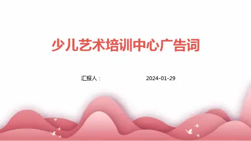 少儿艺术培训中心广告词