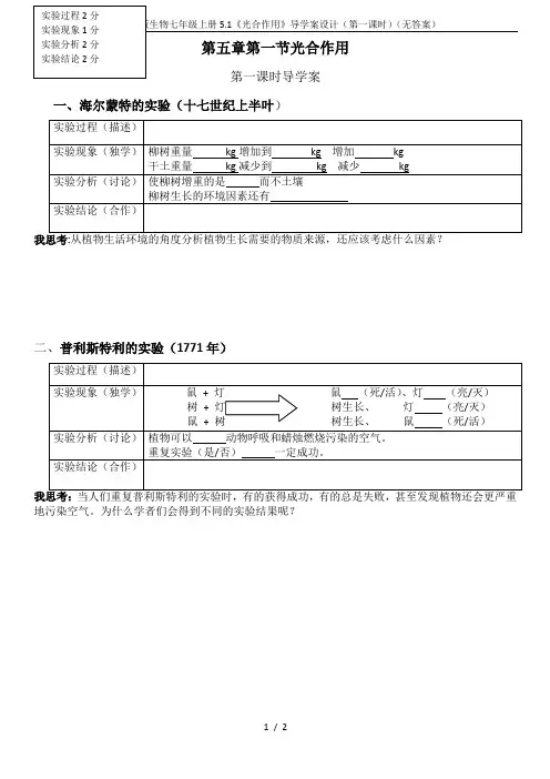 北师大版生物七年级上册5.1《光合作用》导学案设计(第一课时)(无答案)