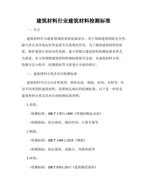 建筑材料行业建筑材料检测标准