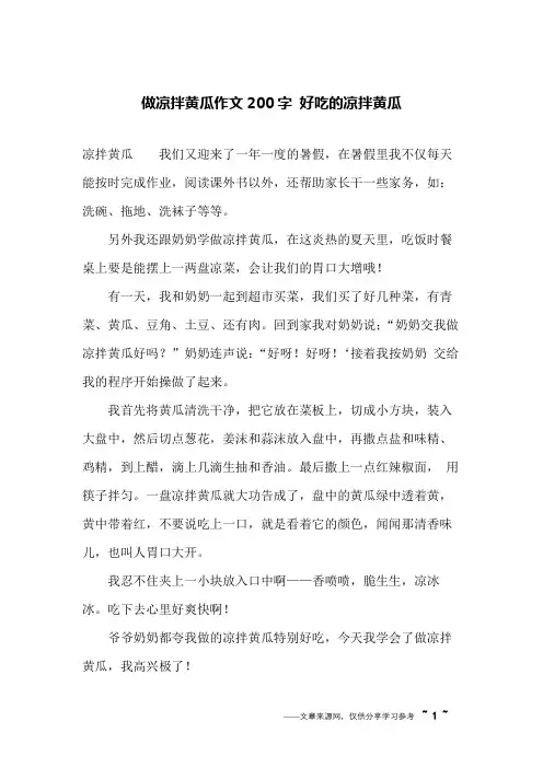 做凉拌黄瓜作文200字 好吃的凉拌黄瓜