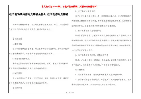 松子的功效与作用及禁忌是什么 松子的作用及禁忌
