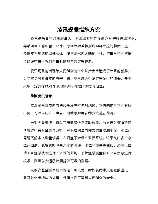 凌汛现象措施方案