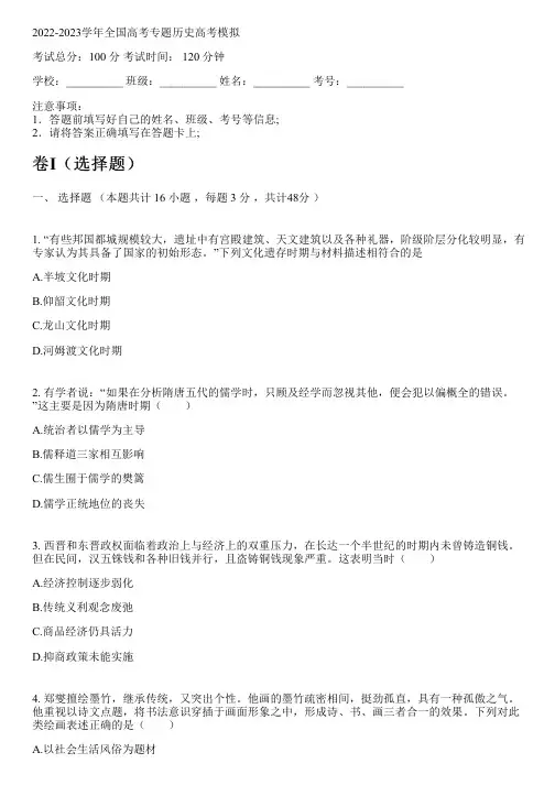2022-2023学年全国高中高考专题历史人教版高考模拟(含解析)