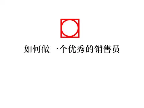 如何做一个优秀的业务员PPT课件