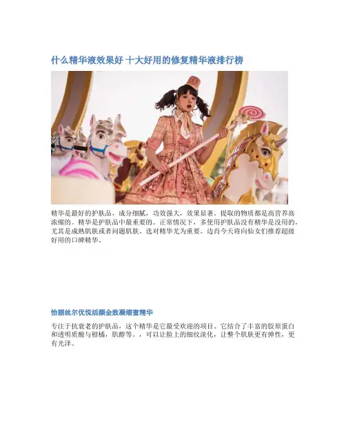 什么精华液效果好 十大好用的修复精华液排行榜