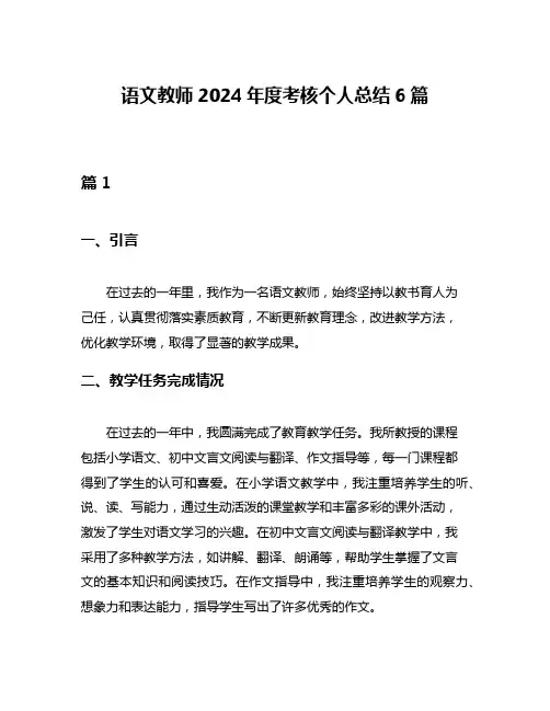语文教师2024年度考核个人总结6篇