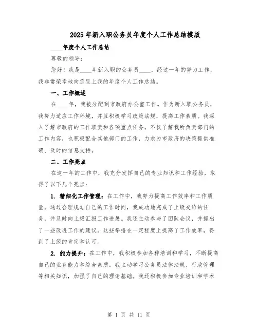 2025年新入职公务员年度个人工作总结模版（四篇）