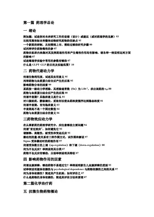 (完整版)中国药科大学药理学复试真题整理