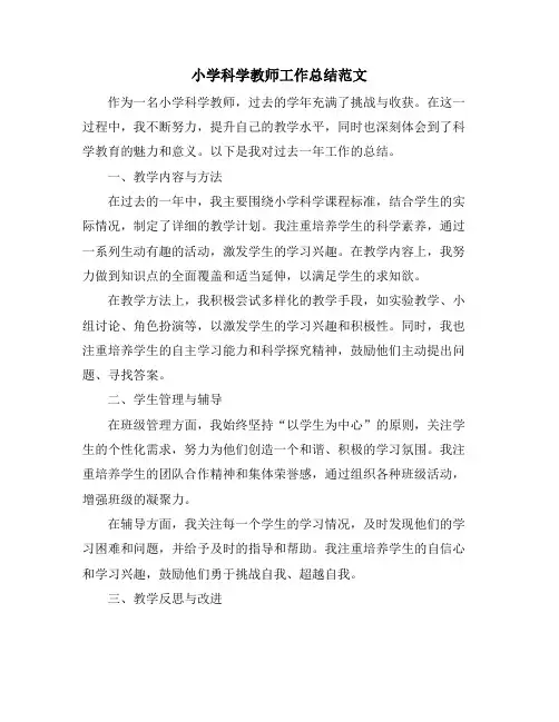 小学科学教师工作总结范文