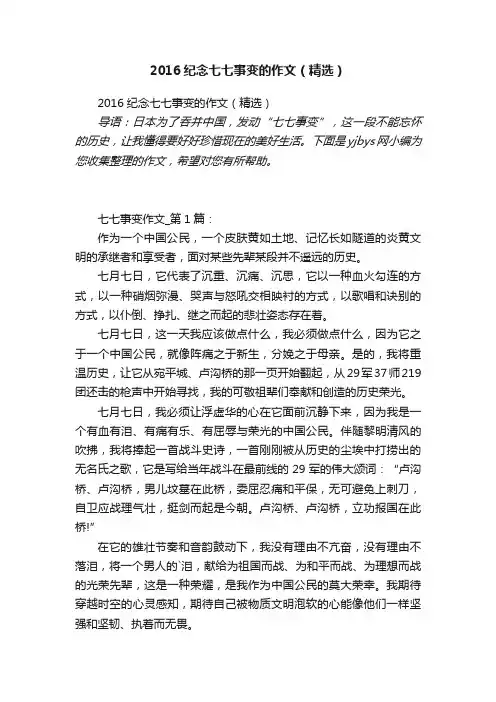 2016纪念七七事变的作文（精选）