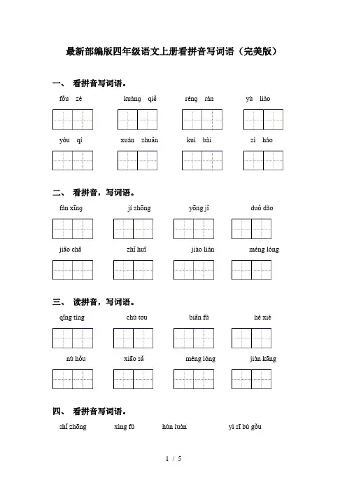 最新部编版四年级语文上册看拼音写词语(完美版)