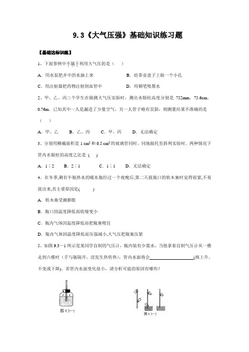 人教版八年级物理下册9.3《大气压强》基础知识练习题(含答案)