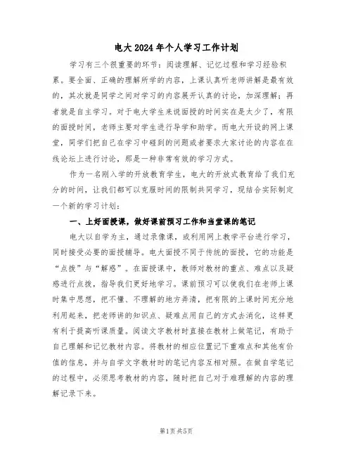 电大2024年个人学习工作计划(二篇)