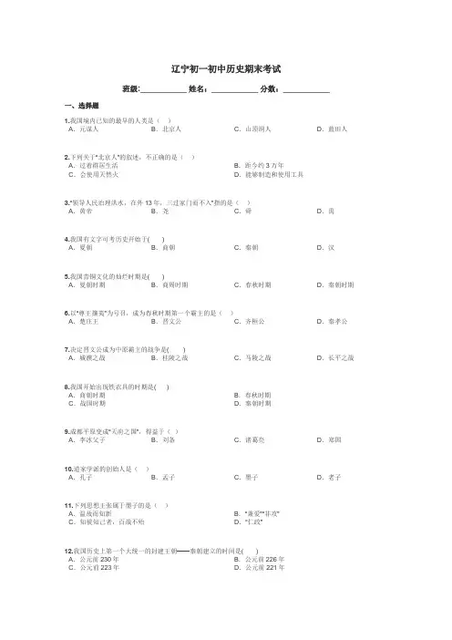 辽宁初一初中历史期末考试带答案解析
