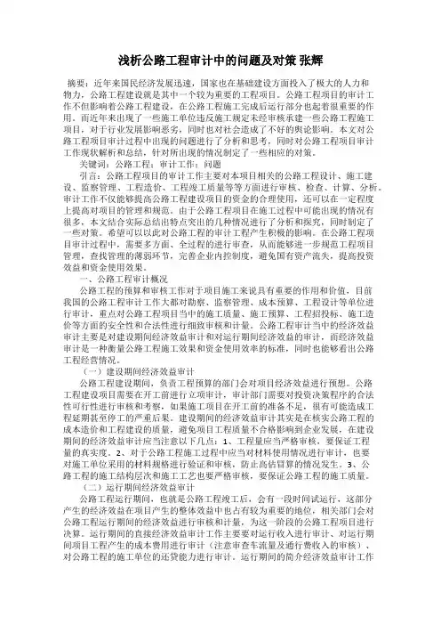 浅析公路工程审计中的问题及对策 张辉