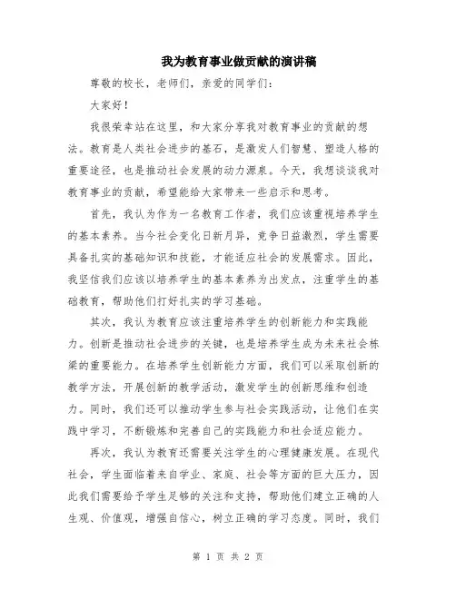 我为教育事业做贡献的演讲稿