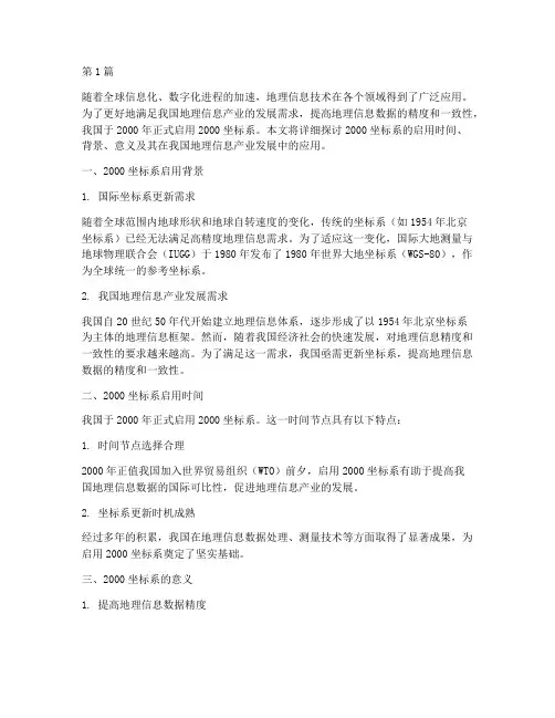 2000坐标系启用时间(3篇)