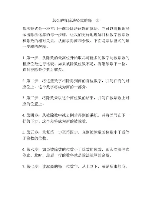 怎么解释除法竖式的每一步