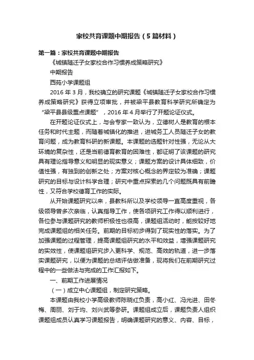 家校共育课题中期报告（5篇材料）