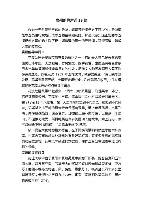 贵州的导游词15篇