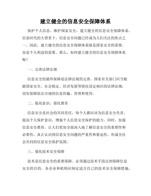 建立健全的信息安全保障体系