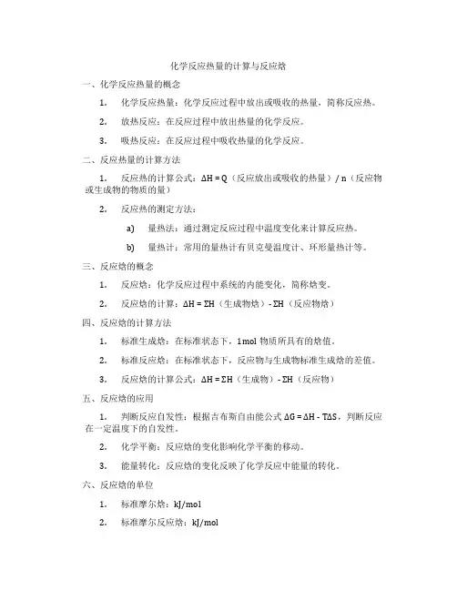 化学反应热量的计算与反应焓