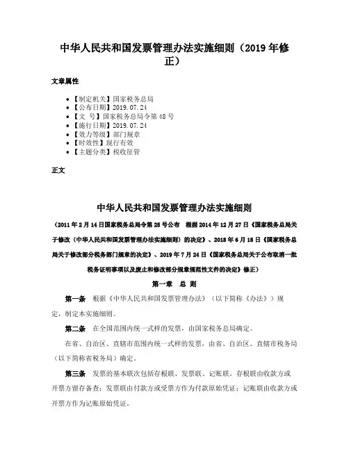 中华人民共和国发票管理办法实施细则（2019年修正）