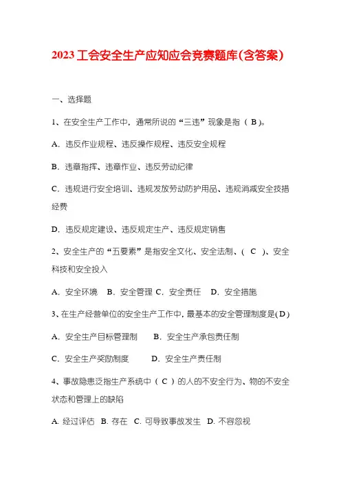 2023工会安全生产应知应会竞赛题库(含答案)