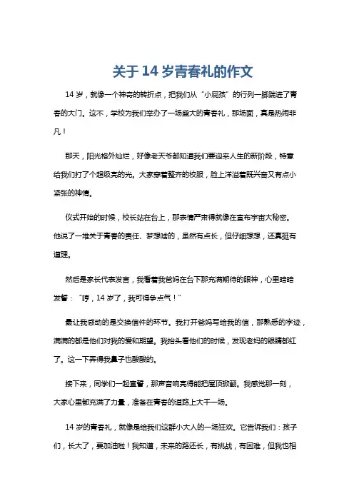 关于14岁青春礼的作文