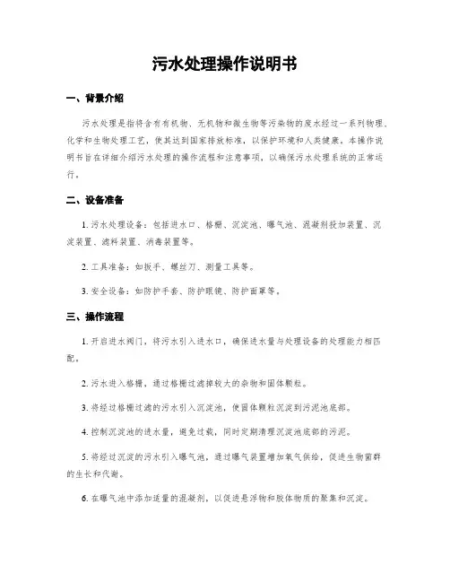 污水处理操作说明书