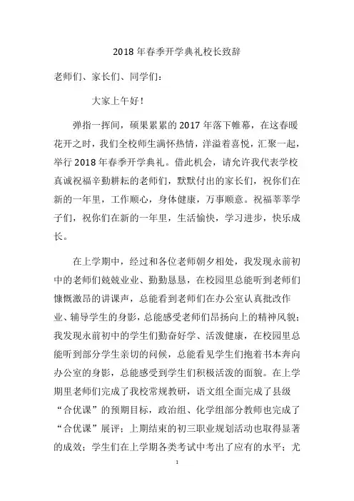 2018年春季开学典礼校长致辞发言稿