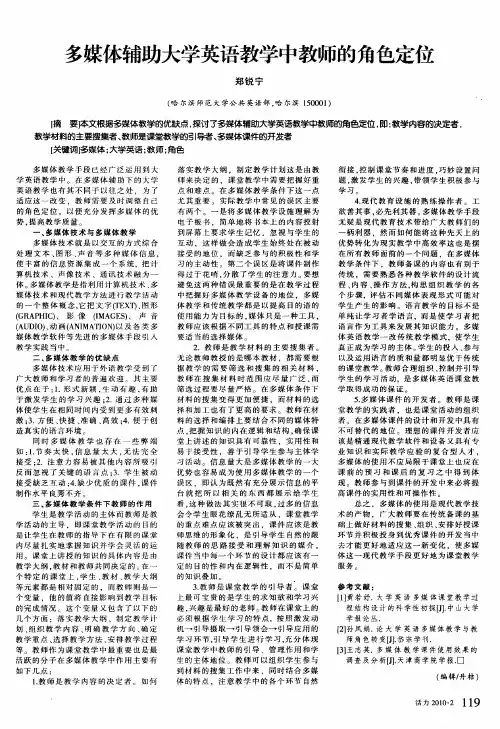 多媒体辅助大学英语教学中教师的角色定位