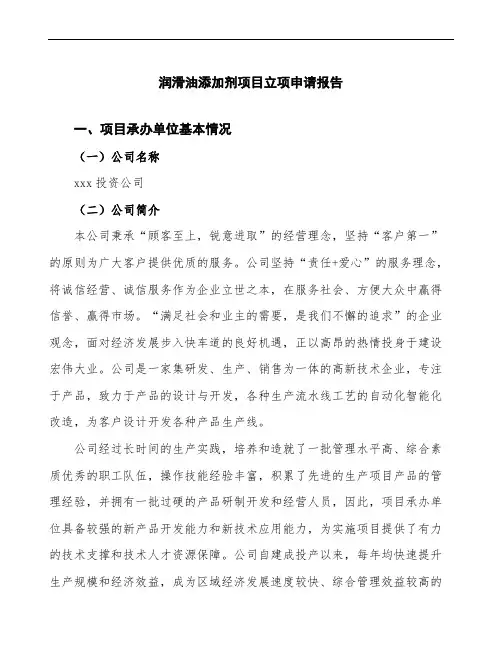 润滑油添加剂项目立项申请报告(立项备案申请)