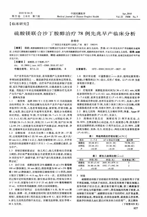 硫酸镁联合沙丁胺醇治疗78例先兆早产临床分析