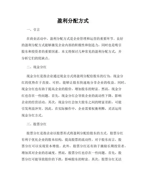 盈利分配方式