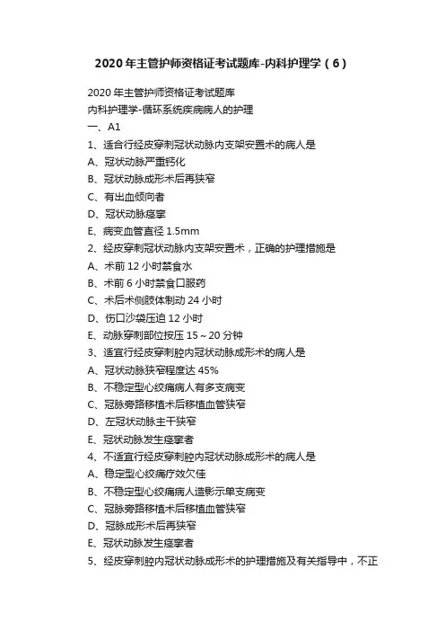 2020年主管护师资格证考试题库-内科护理学（6）