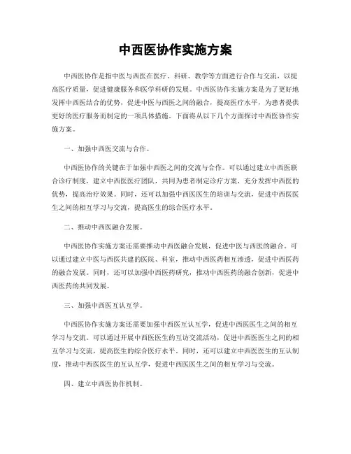 中西医协作实施方案