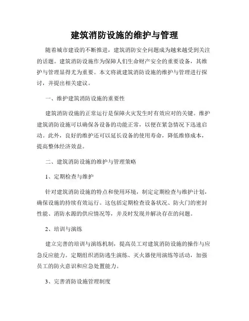 建筑消防设施的维护与管理