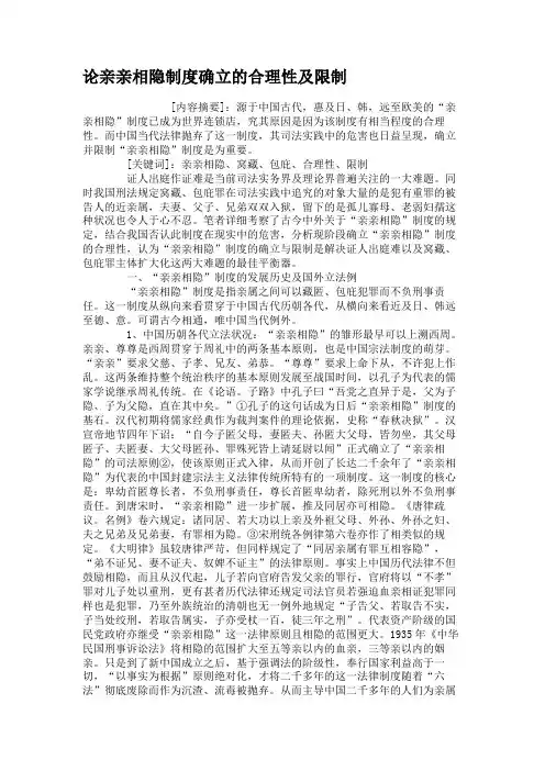 论亲亲相隐制度确立的合理性及限制.