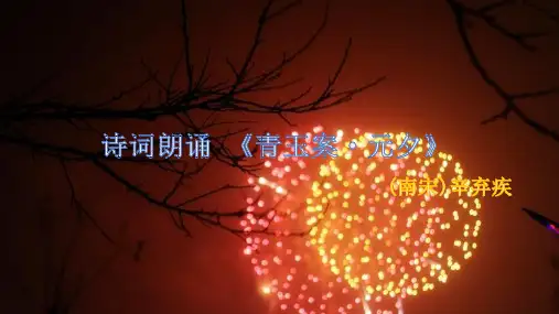 诗歌朗诵 《青玉案·元夕》