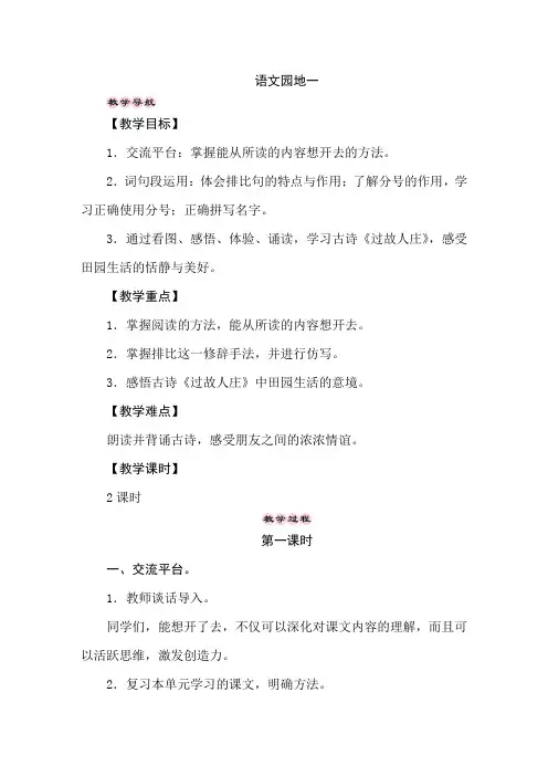 部编版语文六年级上册 语文园地一 教案