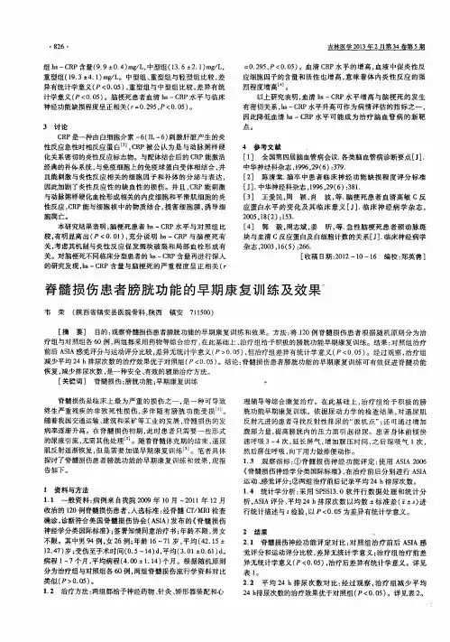 脊髓损伤患者膀胱功能的早期康复训练及效果