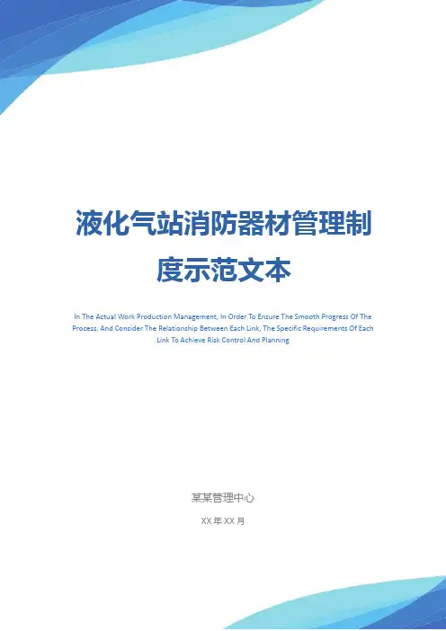 液化气站消防器材管理制度示范文本