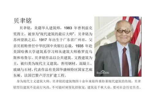 建筑大师贝聿铭个人简介及作品