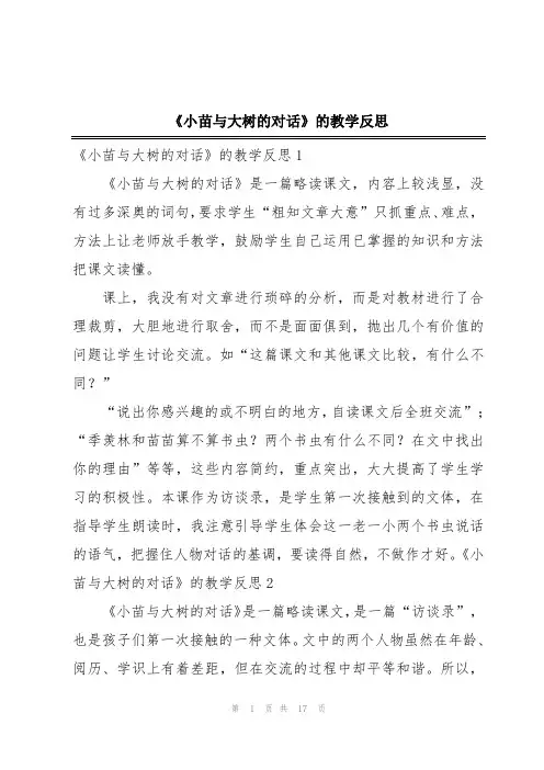 《小苗与大树的对话》的教学反思