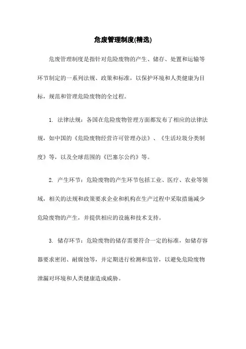 危废管理制度(精选)