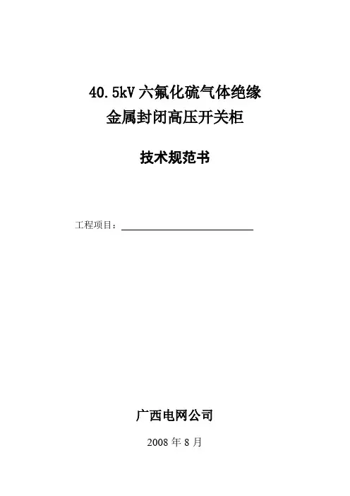 35kV SF6气体绝缘金属封闭式高压开关柜技术规范书