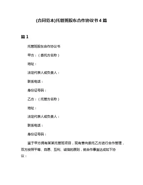 (合同范本)托管班股东合作协议书4篇