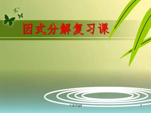 因式分解复习课(公开课)ppt课件