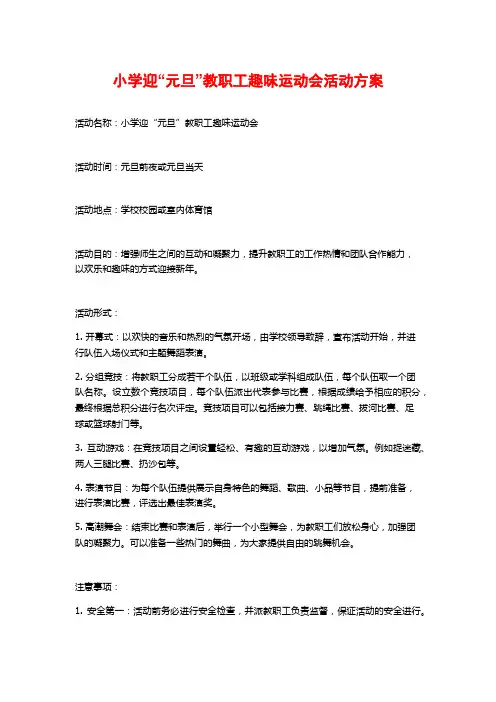 小学迎“元旦”教职工趣味运动会活动方案